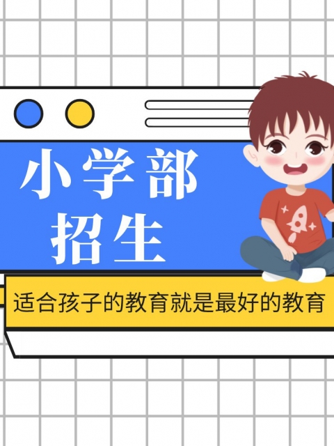 操大B小学部招生简章